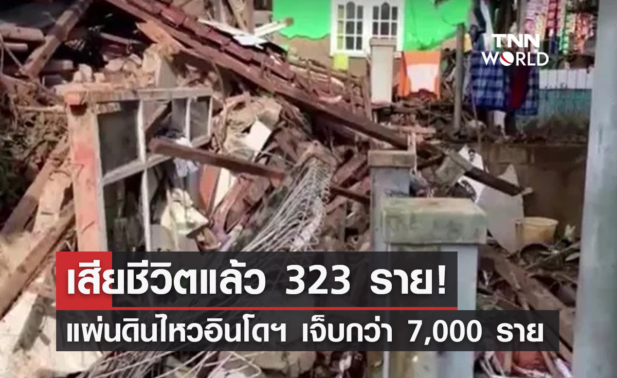แผ่นดินไหวอินโดฯเสียชีวิตแล้ว 323 บาดเจ็บกว่า 7,000 ราย!