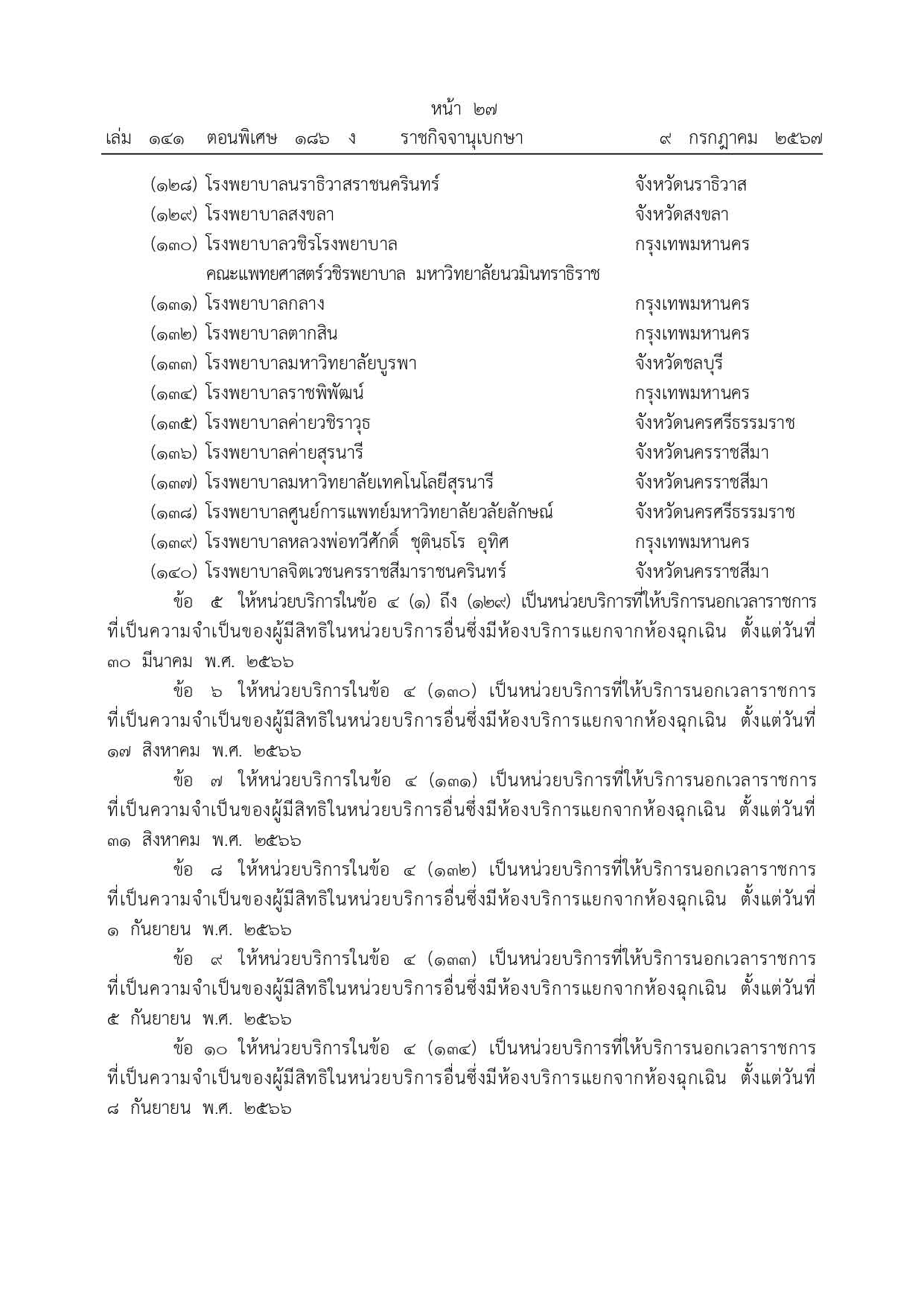 เช็กที่นี่ รายชื่อ 140 โรงพยาบาล เปิดให้บริการนอกเวลาราชการ เช็กที่นี่ รายชื่อ 140 โรงพยาบาล เปิดให้บริการนอกเวลาราชการ