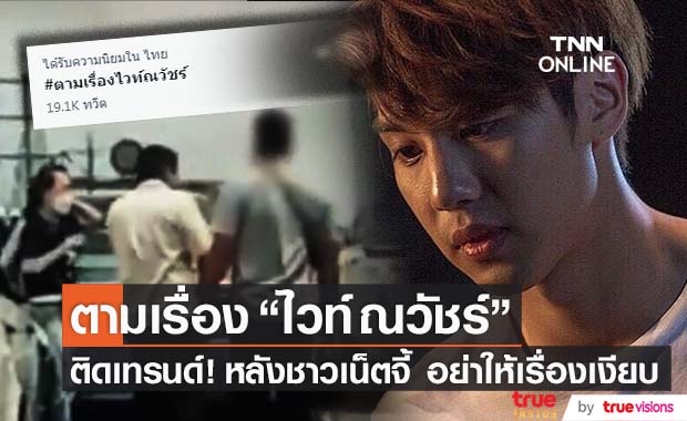 "ไวท์ ณวัชร์" ติดเทรนด์ดัง หลังชาวเน็ตเรียกร้อง อย่าให้เรื่องเงียบ!