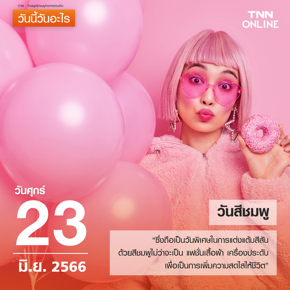 วันนี้วันอะไร วันสีชมพู ตรงกับวันที่ 23 มิถุนายน วันนี้วันอะไร วันสีชมพู ตรงกับวันที่ 23 มิถุนายน