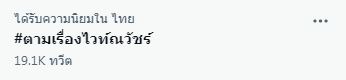 ไวท์ ณวัชร์ ติดเทรนด์ดัง หลังชาวเน็ตเรียกร้อง อย่าให้เรื่องเงียบ!
