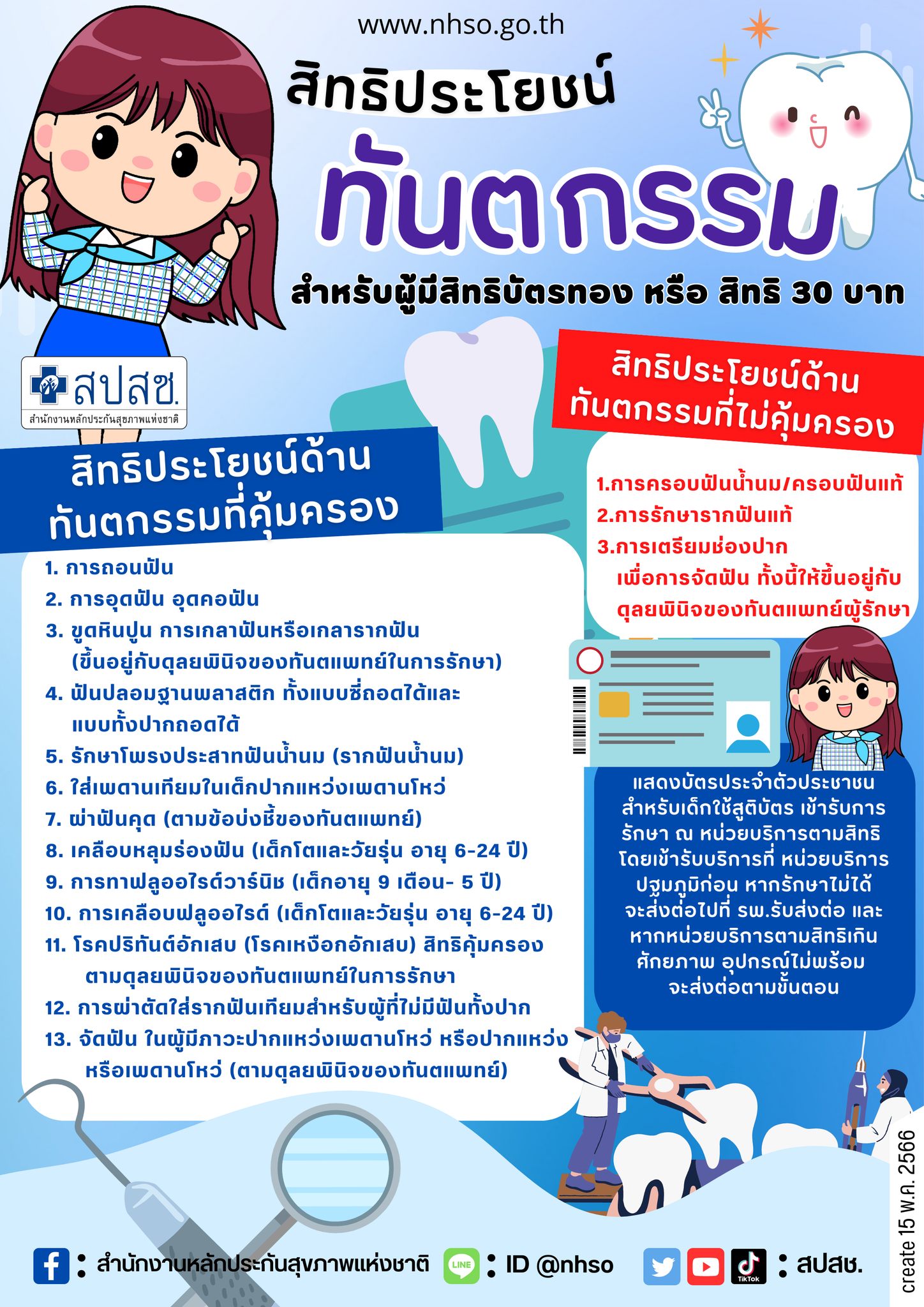“สิทธิบัตรทอง” ทำฟันได้ 13 รายการ เช็กลิสต์ พร้อมวิธีเข้ารับบริการที่นี่ ! “สิทธิบัตรทอง” ทำฟันได้ 13 รายการ เช็กลิสต์ พร้อมวิธีเข้ารับบริการที่นี่ !