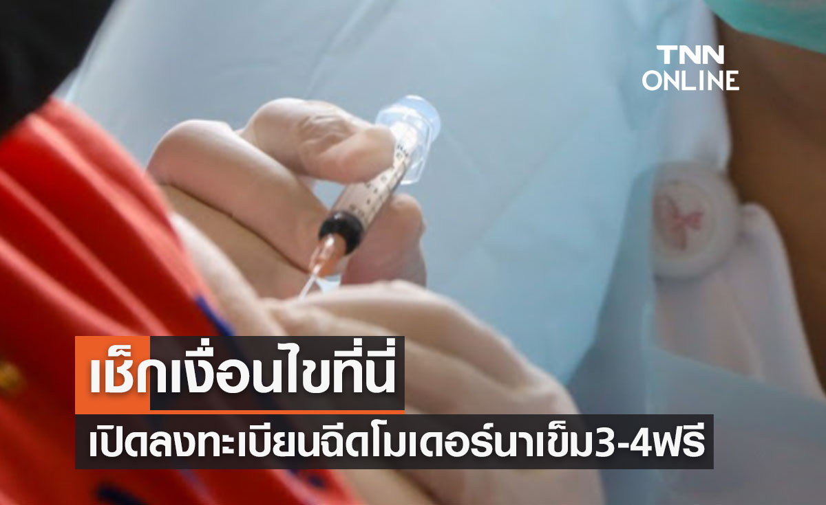 เช็กเงื่อนไขด่วน! เปิดลงทะเบียนฉีดวัคซีนโมเดอร์นา เข็ม 3 และเข็ม 4 ฟรี