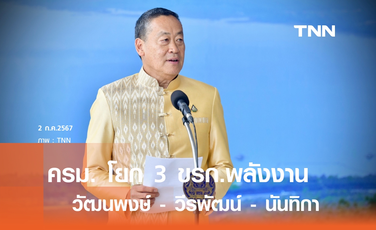 โยก 3 ข้าราชการระดับสูง ก.พลังงาน