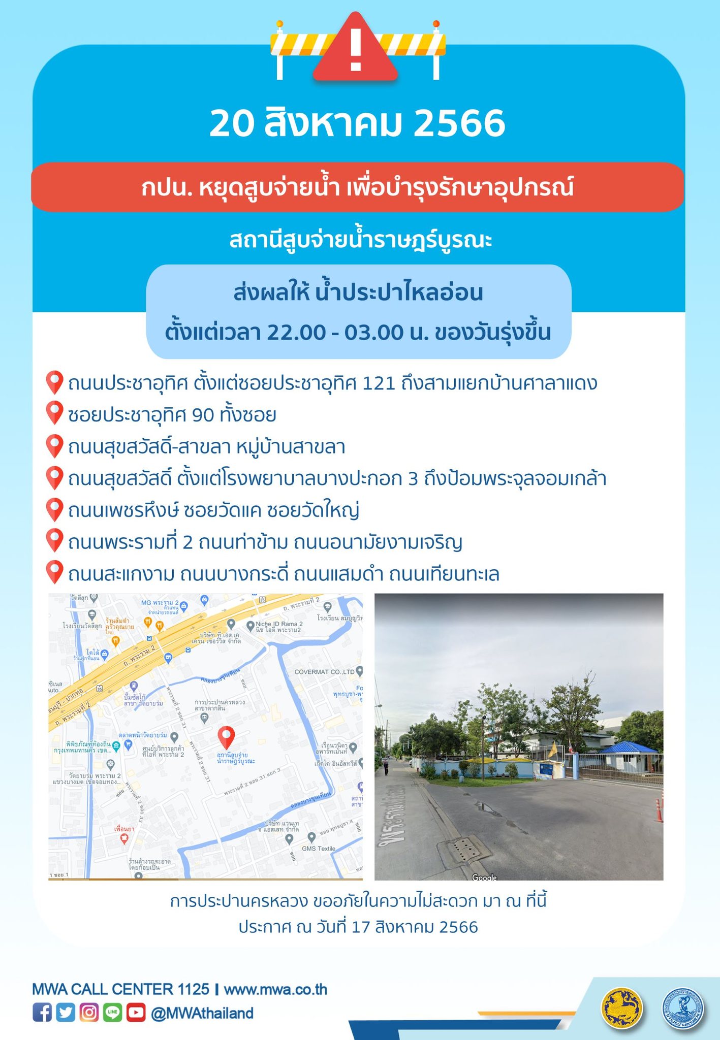 แจ้งด่วน! น้ำประปาไหลอ่อน-ไม่ไหล หลายพื้นที่ถึง 20-24 สิงหาคม 