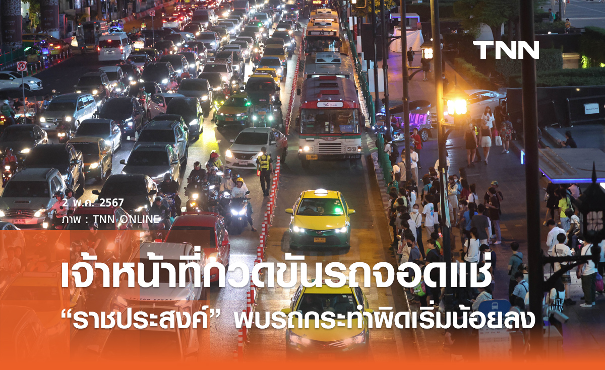 เจ้าหน้าที่กวดขันรถจอดแช่ “ราชประสงค์” พบรถกระทำผิดเริ่มน้อยลง