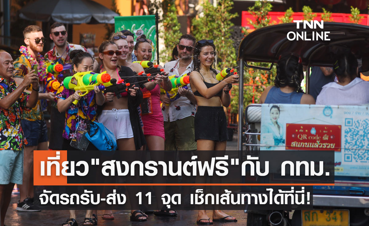 วันสงกรานต์ 2566 กทม.จัดรถ BMA Feeder เที่ยวฟรี 11 จุด เช็กเส้นทางที่นี่!