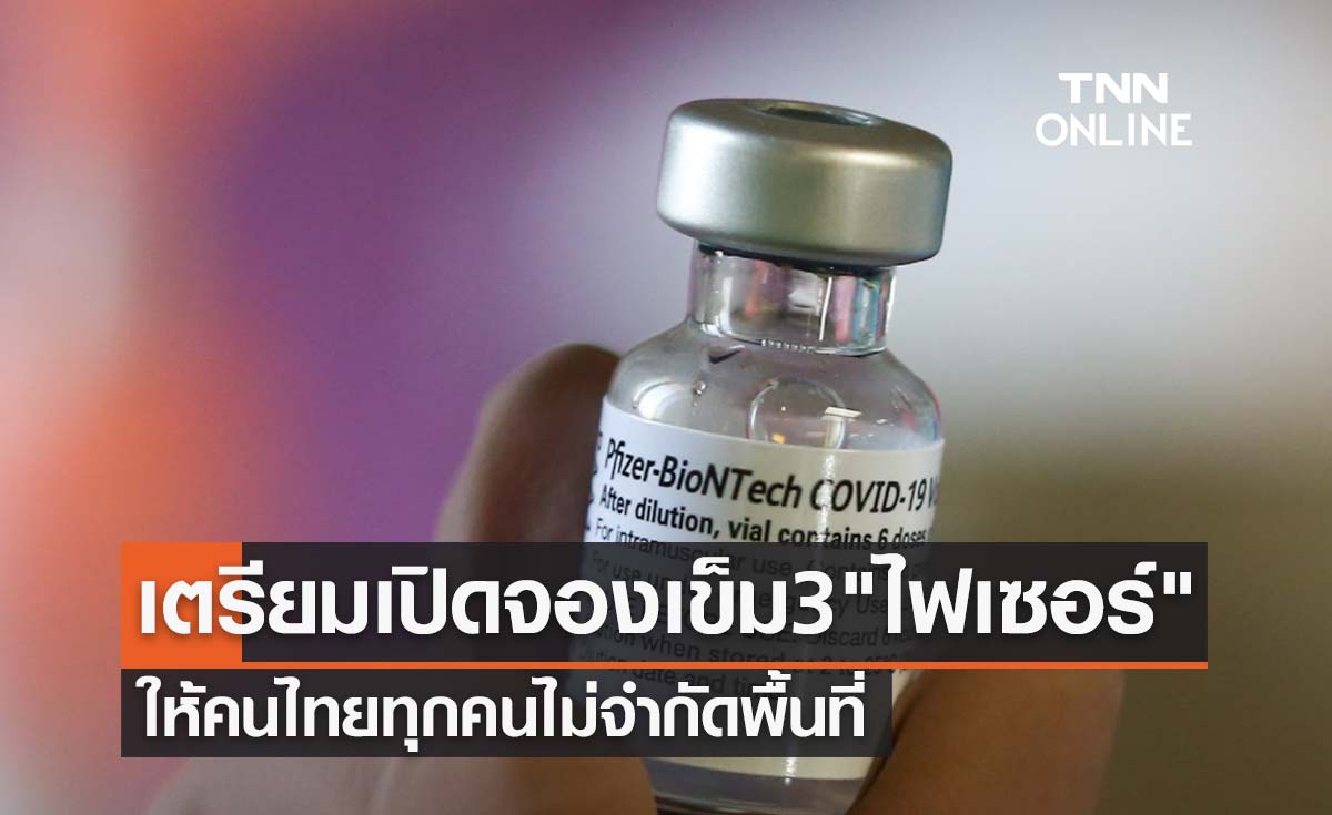 เตรียมเปิดลงทะเบียนฉีดวัคซีนเข็ม3 ไฟเซอร์ ให้คนไทยทุกคนไม่จำกัดพื้นที่