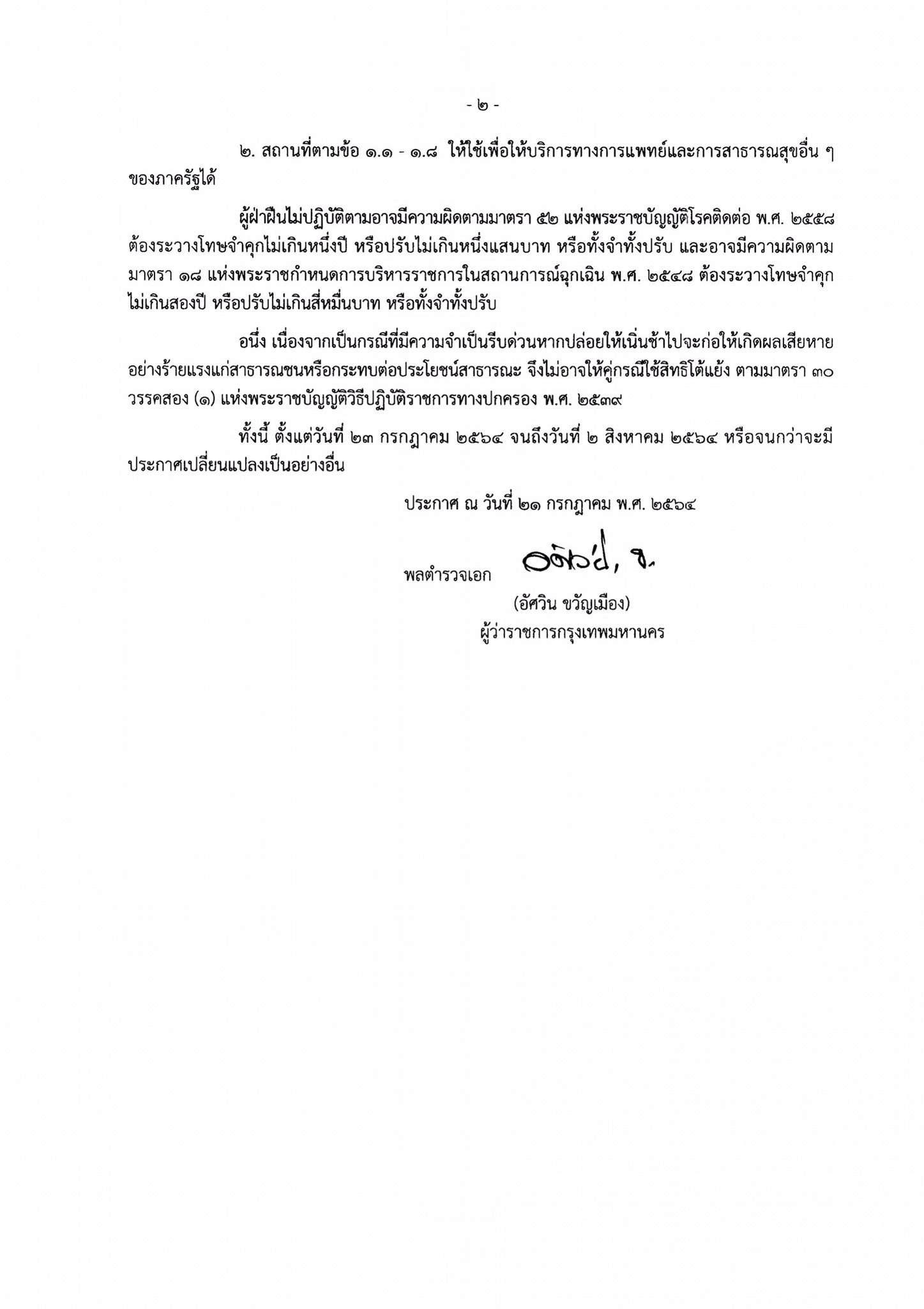 กทม.ออกประกาศ สั่งปิดสถานที่เป็นการชั่วคราว กทม.ออกประกาศ สั่งปิดสถานที่เป็นการชั่วคราว