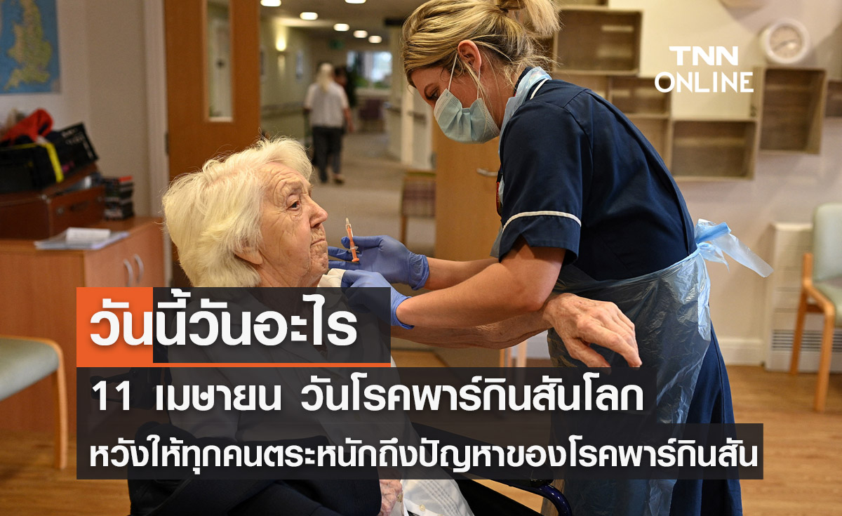 วันนี้วันอะไร วันที่ 11 เมษายน 2569 ตรงกับ "วันโรคพาร์กินสันโลก" (World Parkinson’s Day)