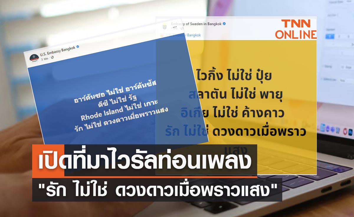 เปิดที่มาไวรัลท่อนเพลงดัง "รัก ไม่ใช่ ดวงดาวเมื่อพราวแสง"