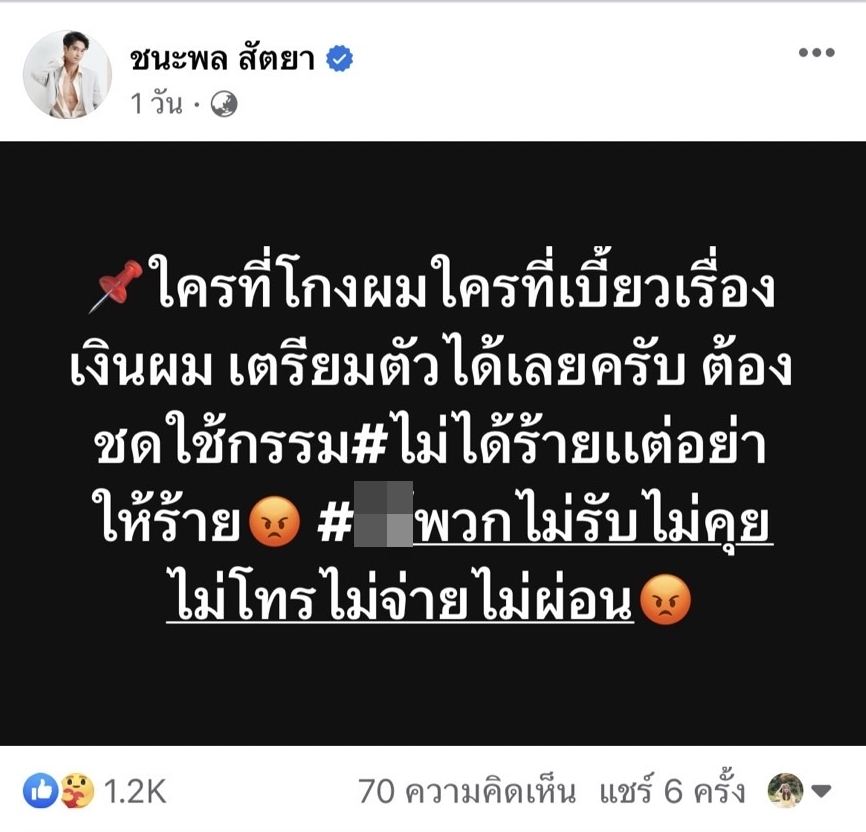 อ๊อฟ ชนะพล โพสต์เดือด ทวงเงินคนที่ยืมแล้วไม่คืน 