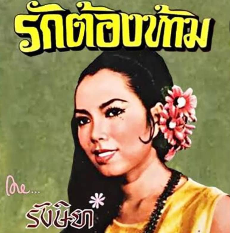 สิ้นตำนานนักร้องลูกกรุง รังสิยา บรรณากร เจ้าของบทเพลงรักต้องห้าม เสียชีวิตจากโรคมะเร็งตับ