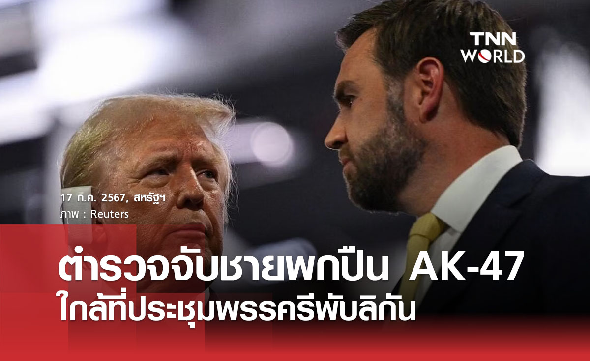 ตำรวจจับชายพกปืน AK-47 ใกล้ที่ประชุมพรรครีพับลิกัน