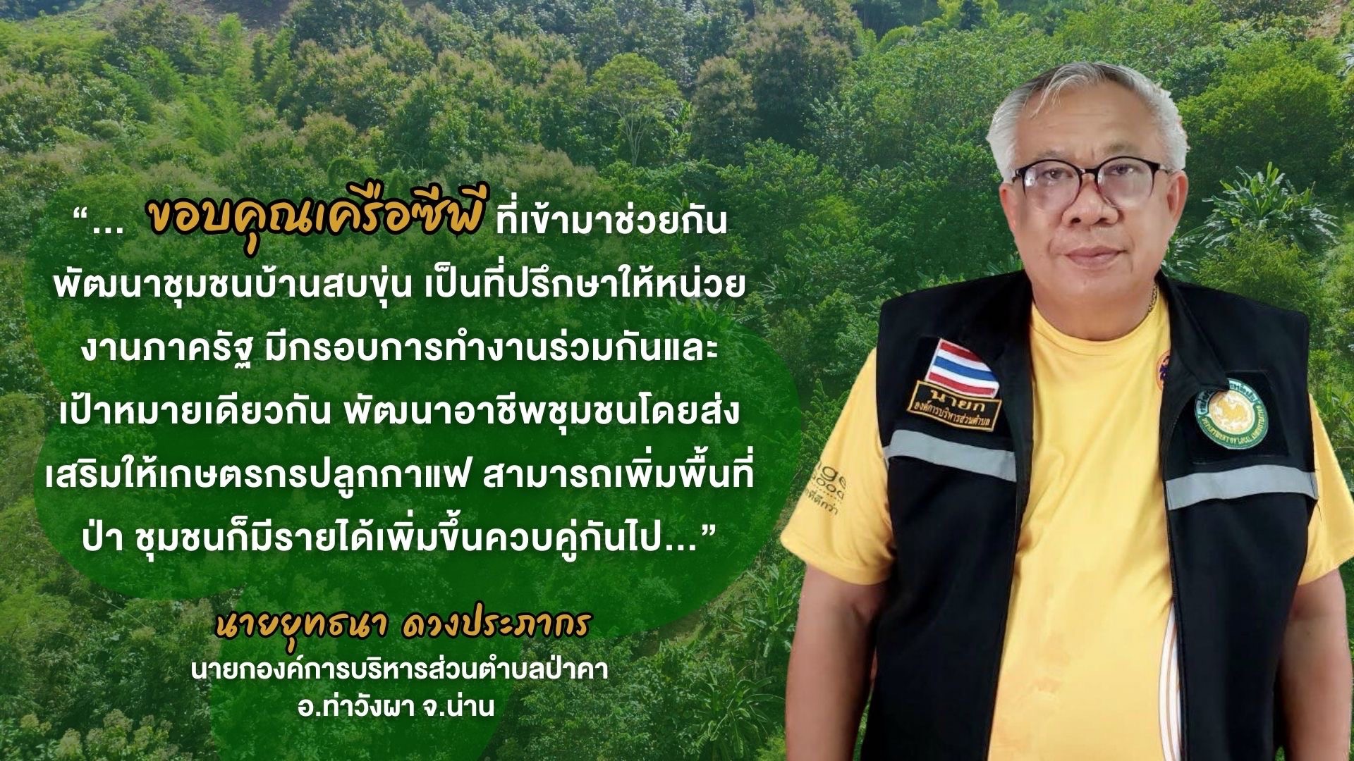 เครือซีพี ชูความสำเร็จ โครงการ “สบขุ่น โมเดล” ชุมชนคว้า 2 รางวัล ด้านอนุรักษ์สิ่งแวดล้อม ประจำปี 2566