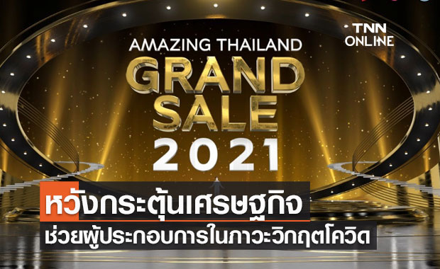 ททท.เปิดตัว Amazing Thailand Grand Sale 2021 หวังกระตุ้นศก.