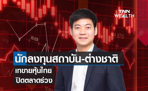 นักลงทุนสถาบัน-ต่างชาติเทขายหุ้นไทยปิดตลาดร่วง 5.97 จุด