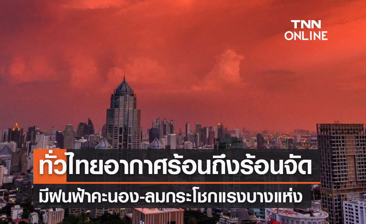 พยากรณ์อากาศวันนี้และ 7 วันข้างหน้า ทั่วไทยอากาศร้อนถึงร้อนจัด มีฝน 10-60%