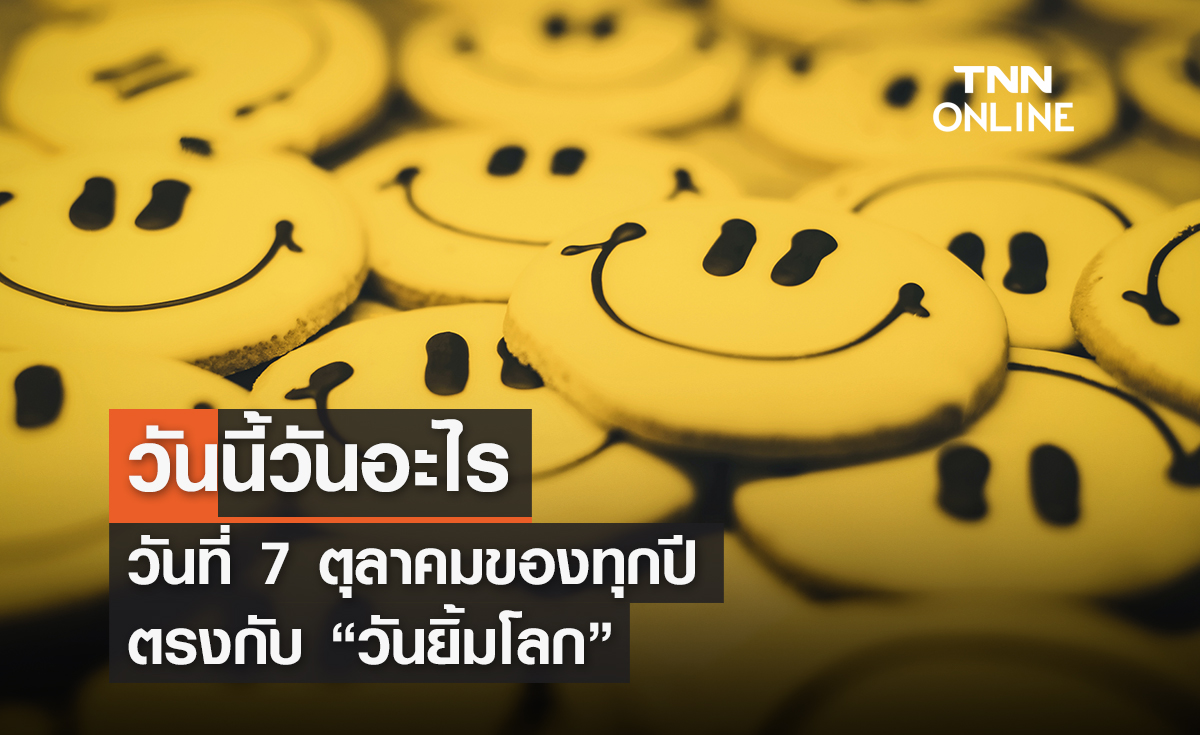 วันนี้วันอะไร 7 ตุลาคม ตรงกับ "วันยิ้มโลก"