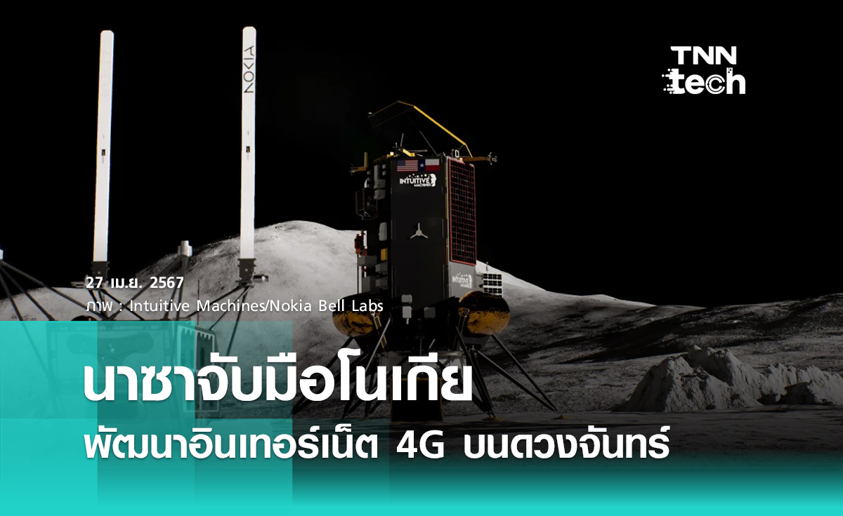 นาซาจับมือโนเกียพัฒนาอินเทอร์เน็ต 4G บนดวงจันทร์ รองรับการสื่อสารความเร็วสูง