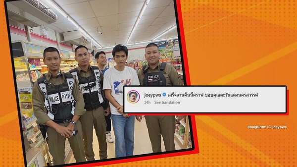 แฟนคลับแซวแรง “โจอี้ ภูวศิษฐ์” ถ่ายภาพกับตำรวจ  (มีคลิป)