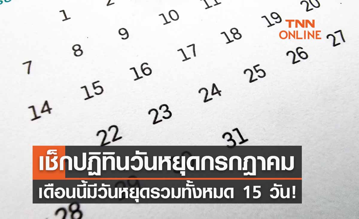 วันหยุดเดือนกรกฎาคม 2565 เช็กปฏิทินเลย! ในเดือนนี้หยุดรวม 15 วัน 