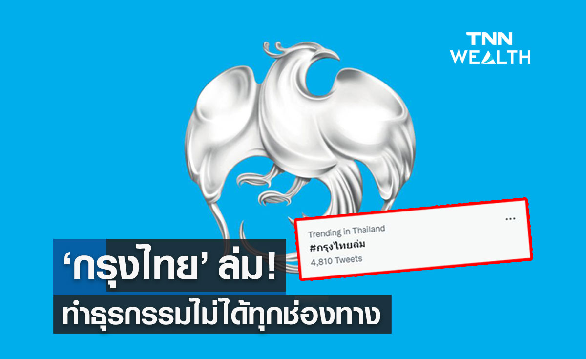 "กรุงไทย" ล่ม! ทำธุรกรรมไม่ได้ทุกช่องทาง ธนาคารเร่งแก้ไขแล้ว