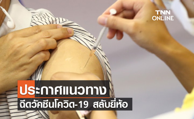 กรมการแพทย์ประกาศแนวทางฉีดวัคซีนโควิด-19 สลับยี่ห้อ