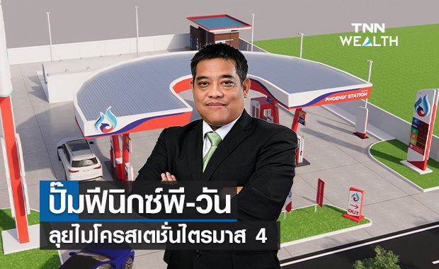ปั๊มฟีนิกซ์พี-วัน ลุยไมโครสเตชั่นไตรมาส 4