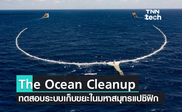 The Ocean Cleanup ทดสอบระบบจัดเก็บขยะในมหาสมุทรแปซิฟิก
