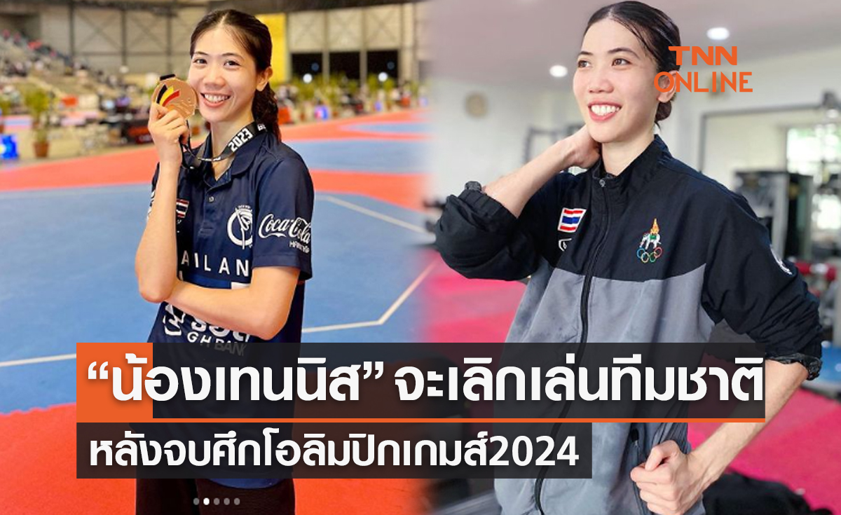 'เทนนิส พาณิภัค' วางแผนเลิกเล่นเทควันโดทีมชาติไทยหลังจบโอลิมปิก 2024