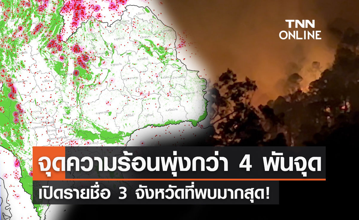 ไทยระอุ! "จุดความร้อน" พุ่งทะยาน 4,215 จุด เปิด 3 จังหวัดที่พบมากสุด