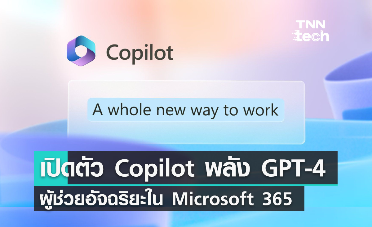 Microsoft เปิดตัว Copilot ผู้ช่วยอัจฉริยะพลัง GPT-4 ใน Microsoft 365