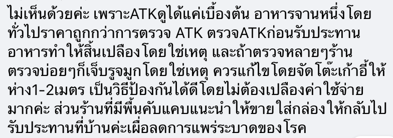 ชาวเน็ตตั้งคำถามเพิ่มค่าตรวจ ATK ลงบิลอาหาร โซเชียลเสียงแตก