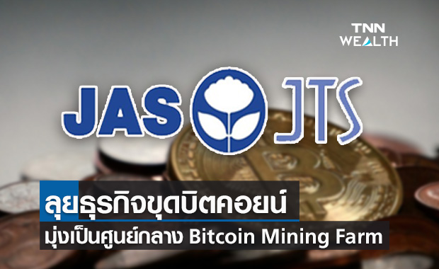 JAS ส่ง JTS ลุยธุรกิจขุดบิตคอยน์ 