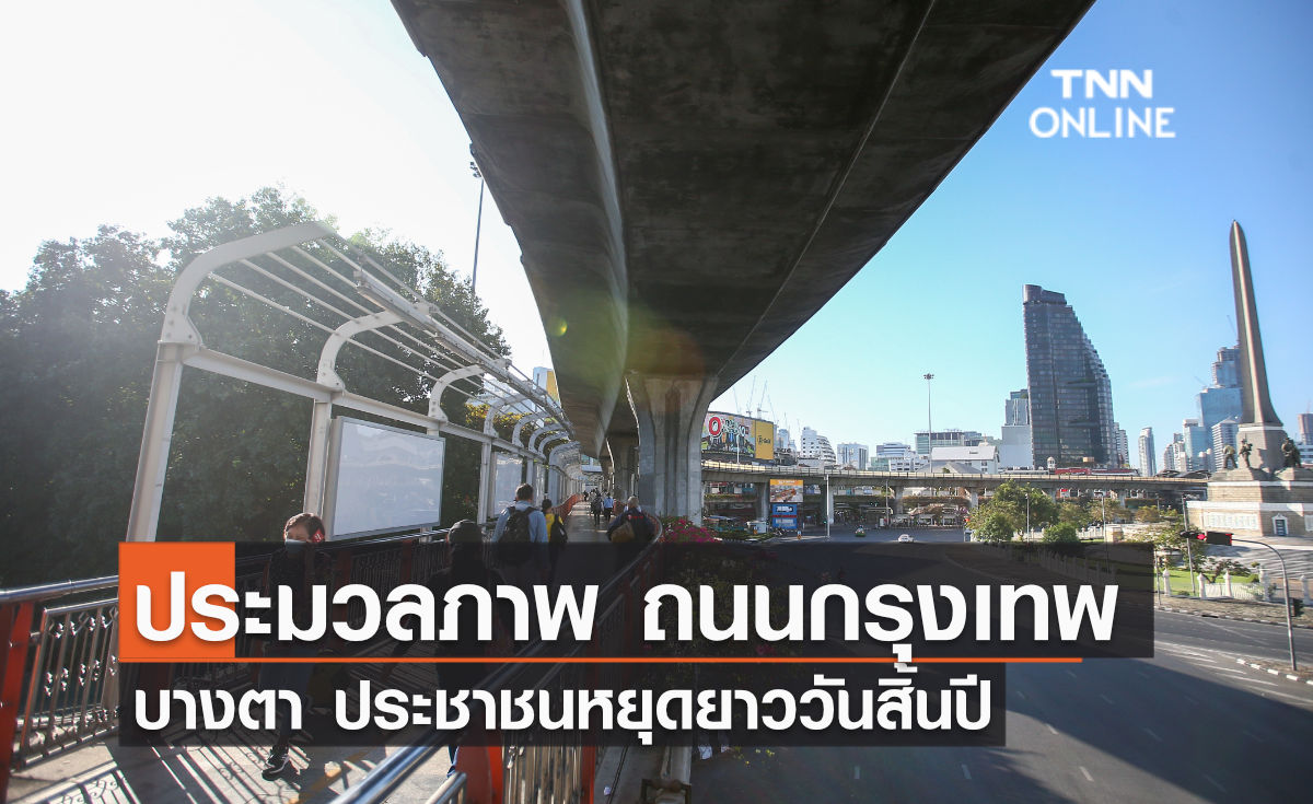 ประมวลภาพ กทม. ถนนโล่งในวันศุกร์สุดท้ายของปี