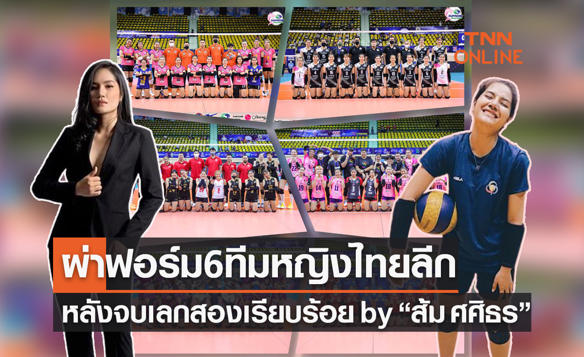 ผ่าฟอร์ม6ทีมหญิงวอลเลย์บอลไทยแลนด์ลีก 2021-22 หลังจบฤดูกาลปกติ by 'ส้ม ศศิธร'