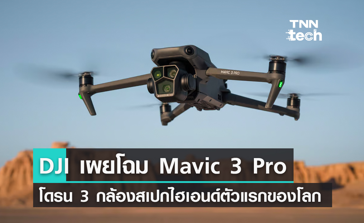  DJI เผยโฉม Mavic 3 Pro โดรน 3 กล้องตัวแรกของโลก สเปกระดับตัวมารดา !