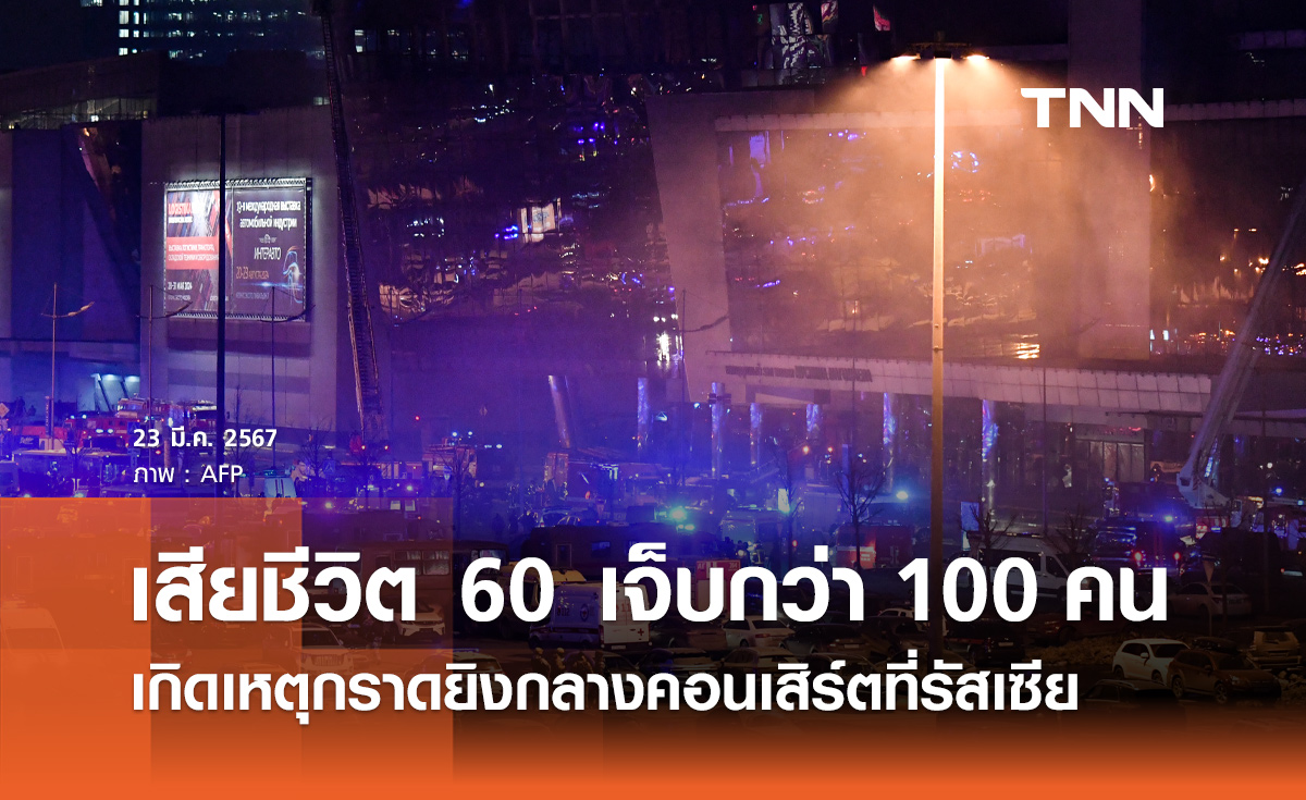 กราดยิงกลางคอนเสิร์ตที่รัสเซีย เสียชีวิต 60 ราย บาดเจ็บกว่า 100 คน