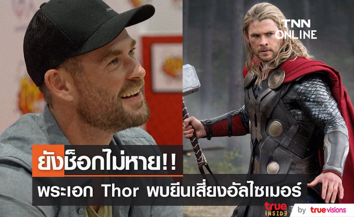 ยังช็อกไม่หาย!! 'Chris Hemsworth' พระเอก Thor เสี่ยงสูงเป็นอัลไซเมอร์ 