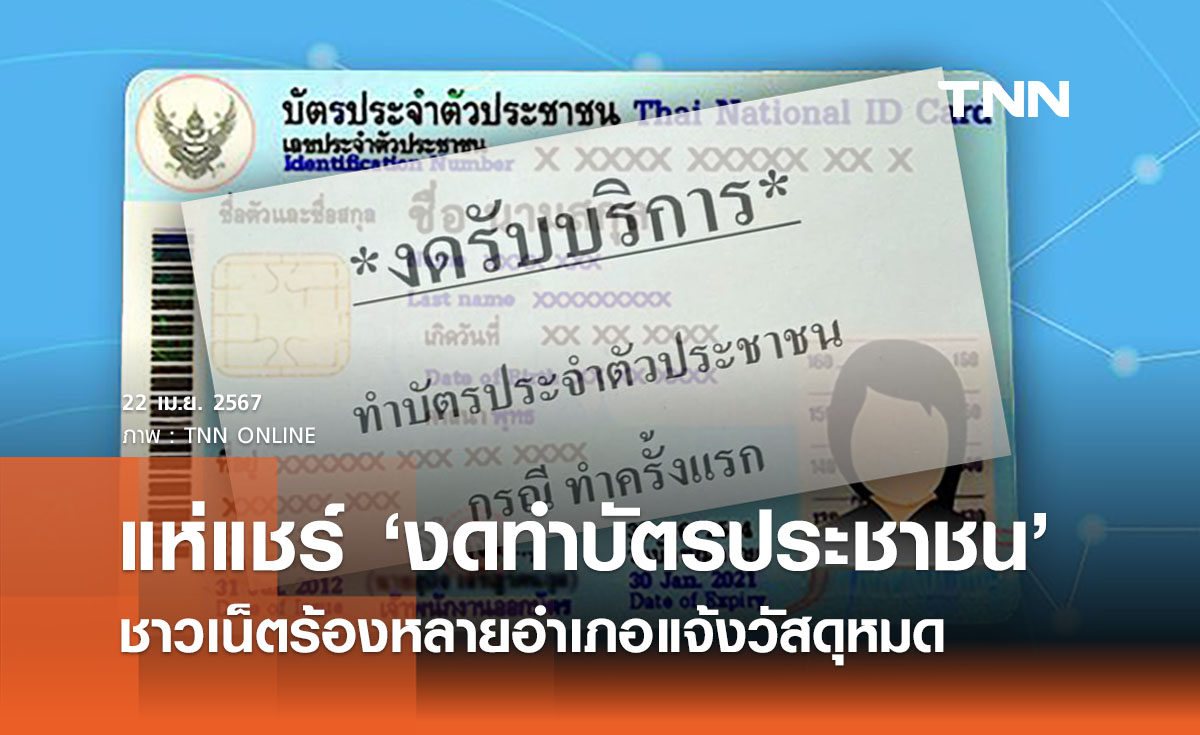 แห่แชร์ ‘ทำบัตรประชาชนไม่ได้’ จนท.แจ้งวัสดุหมด ชาวเน็ตร้องเจอแบบเดียวกัน 