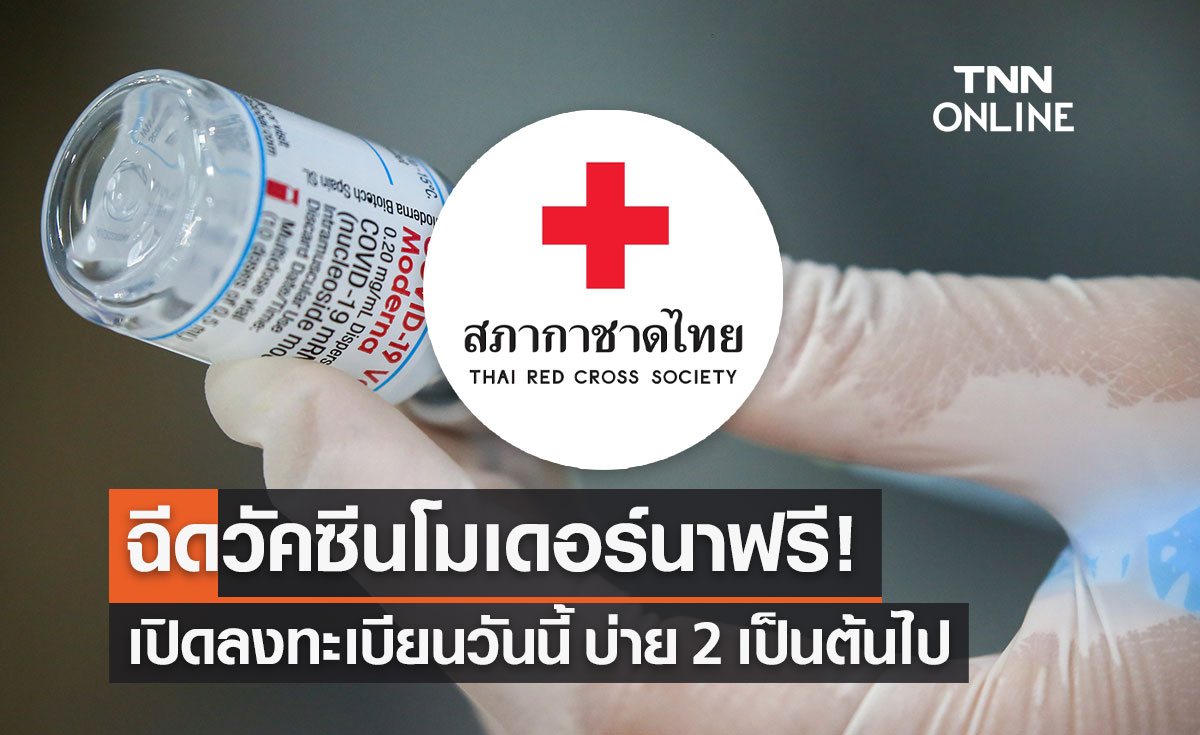 สภากาชาด เปิดฉีดวัคซีนโควิด-19 "โมเดอร์นา" ฟรี ลงทะเบียนได้เลย!