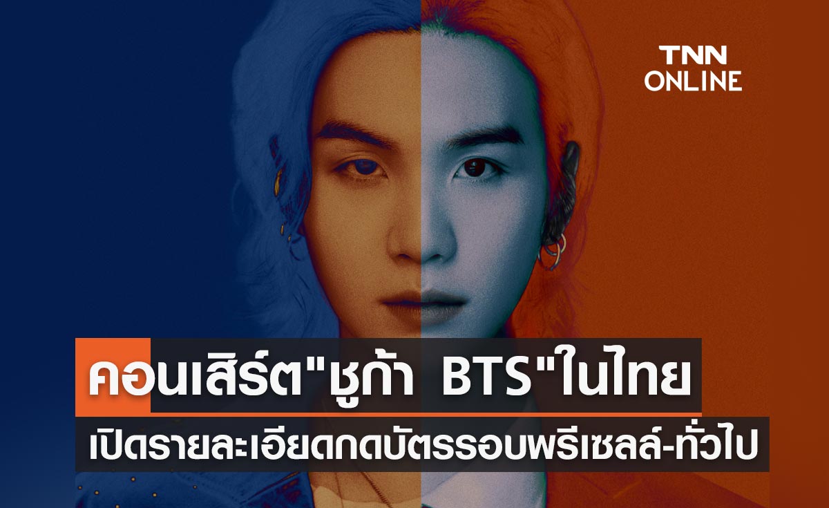 คอนเสิร์ต "ชูก้า BTS" ในไทย เปิดรายละเอียดกดบัตรรอบพรีเซลล์-ทั่วไป
