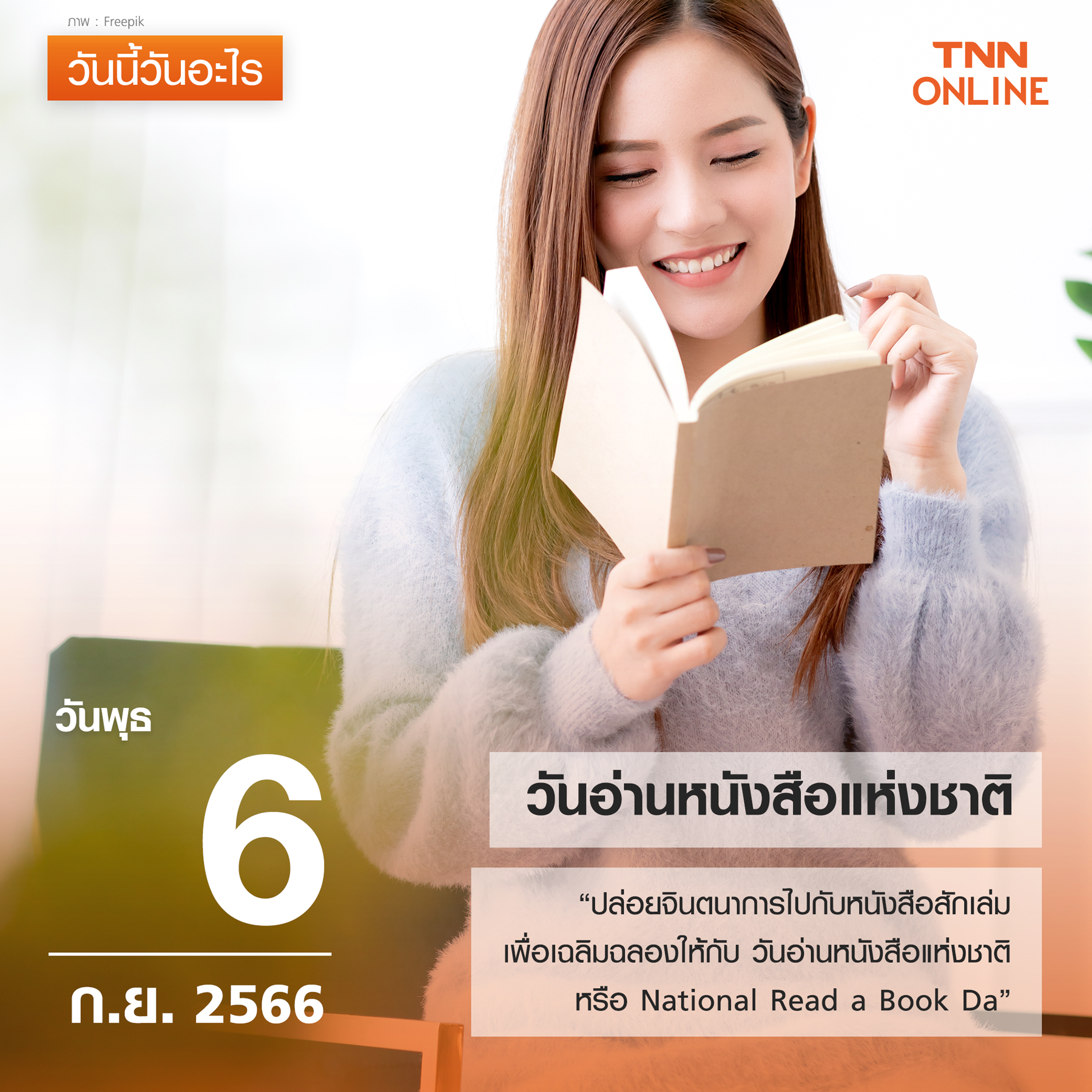 วันนี้วันอะไร วันที่ 6 กันยายน ตรงกับ วันอ่านหนังสือแห่งชาติ วันนี้วันอะไร วันที่ 6 กันยายน ตรงกับ วันอ่านหนังสือแห่งชาติ