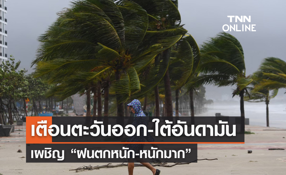 พยากรณ์อากาศวันนี้และ 7 วันข้างหน้า ทั่วไทยฝนคะนอง ตกหนักตะวันออก-ใต้ฝั่งอันดามัน