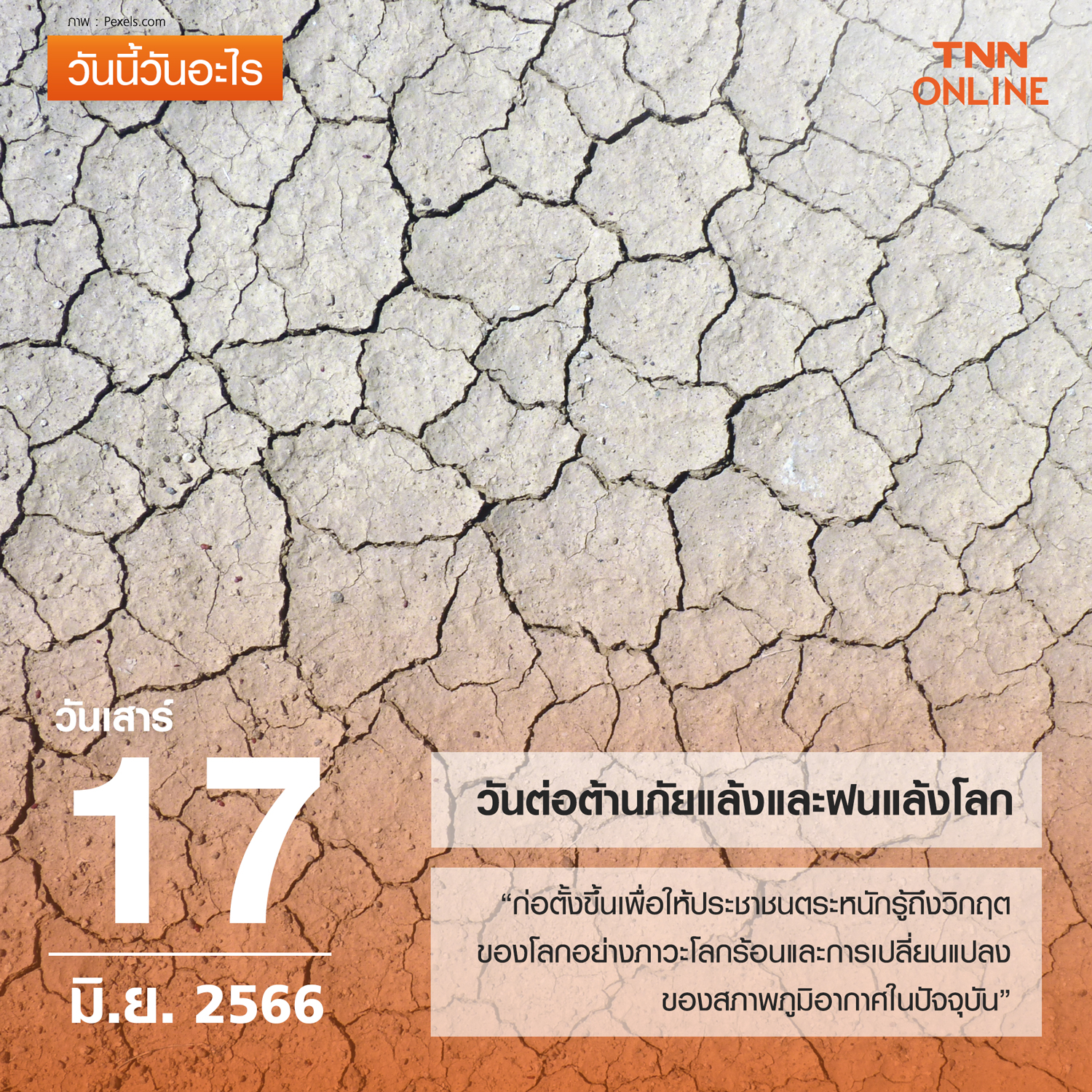 วันนี้วันอะไร วันต่อต้านภัยแล้งและฝนแล้งโลก ตรงกับวันที่ 17 มิถุนายน วันนี้วันอะไร วันต่อต้านภัยแล้งและฝนแล้งโลก ตรงกับวันที่ 17 มิถุนายน