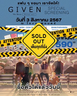 เอาใจแฟนด้อม มังงะ Given เปิดรอบพิเศษ บัตรขายเกลี้ยงใน 5 นาที เอาใจแฟนด้อม มังงะ Given เปิดรอบพิเศษ บัตรขายเกลี้ยงใน 5 นาที