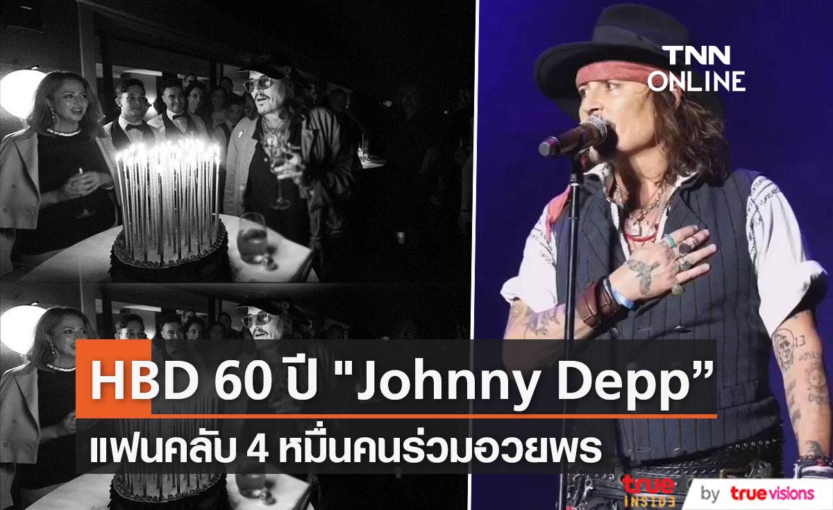 “Johnny Depp” สุดปลื้มแฟนคลับ 4 หมื่นคนร้องเพลงอวยพรวันเกิด 60 ปี  (มีคลิป) 