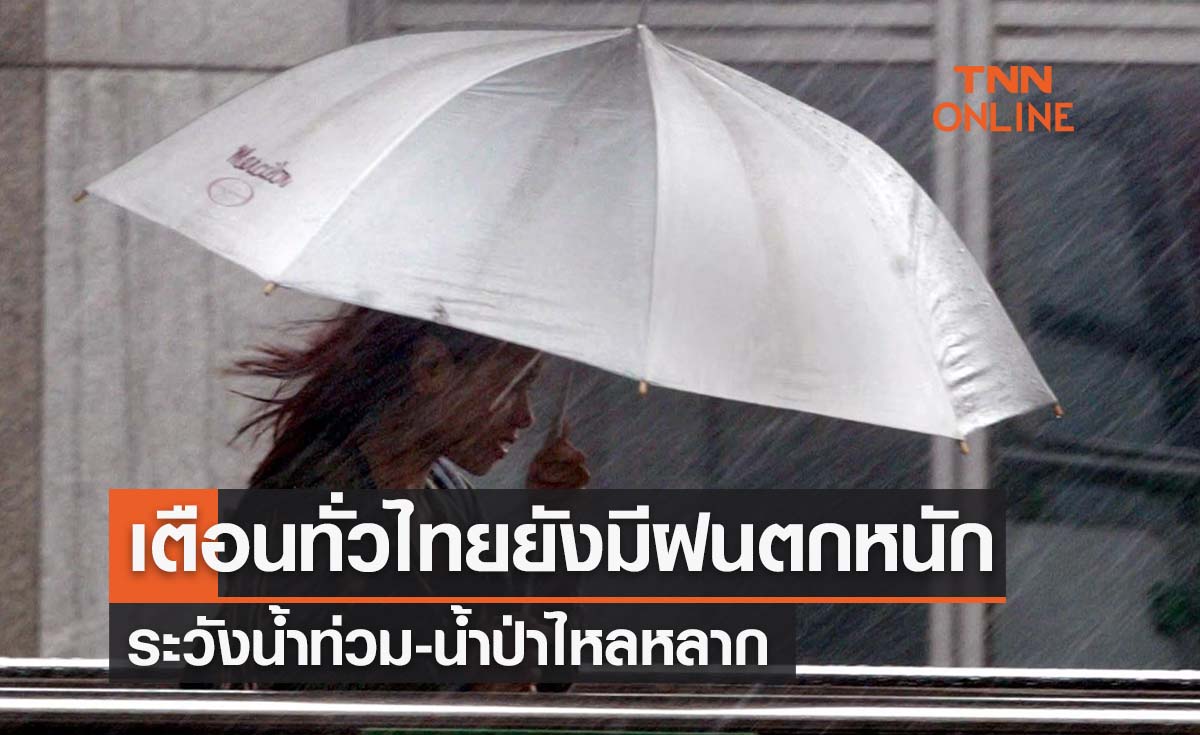 พยากรณ์อากาศวันนี้และ 7 วันข้างหน้า เตือนทั่วไทยมีฝนตกหนักบางแห่ง ระวังน้ำป่า-น้ำท่วม