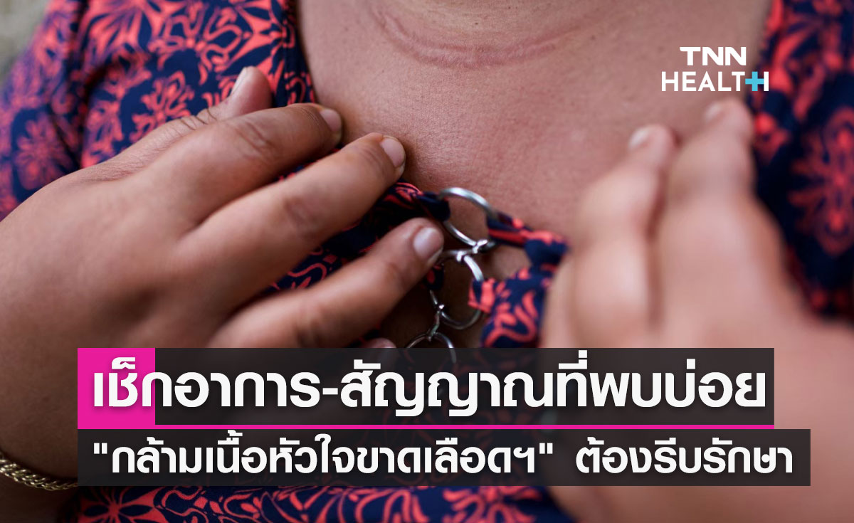 "กล้ามเนื้อหัวใจขาดเลือดเฉียบพลัน" เช็กอาการ-สัญญาณที่พบได้บ่อย?